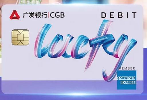 广发/运通Lucky借记卡